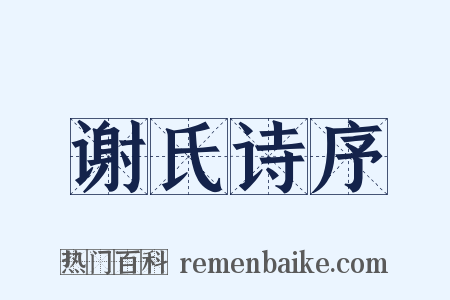 谢氏诗序是什么意思的图片